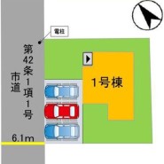 前面道路幅員6m以上なので車を出し入れしやすいです◎
