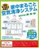 家中まるごと空気清浄システム！1日中綺麗な空気で過ごしませんか？