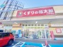 くすりの福太郎仁戸名店 1063m