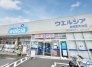 ウエルシア船橋夏見台店 470m