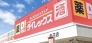 品揃えが豊富でリーズナブル◎毎日お得にお買い物♪ 850m