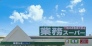 スーパー