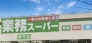 スーパー