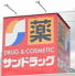 ドラッグストア