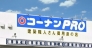 ホームセンター