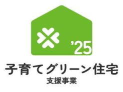 子育て世帯の住まい選びを応援するために、国が一定の条件を満たす新築住宅の取得に対して補助金を交付する制度です。高い省エネ性能と子育て支援がポイント!
※詳細は担当までお気軽にお尋ねください